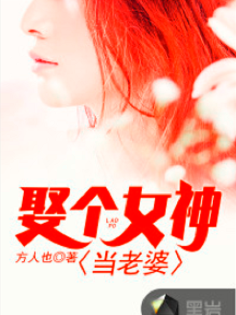 娶個女神當老婆(黑岩網小說)