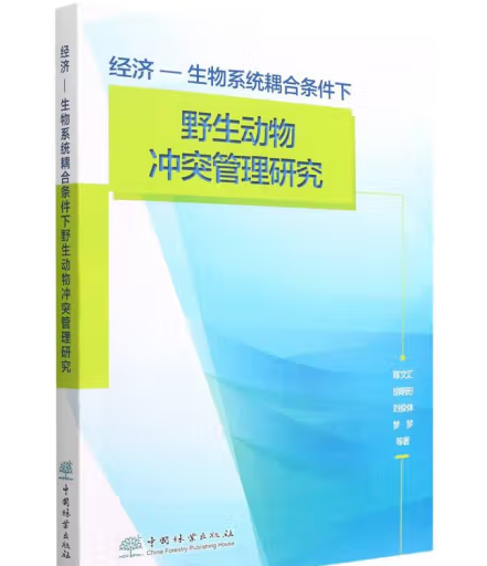 經濟-生物系統耦合條件下野生動物衝突管理研究(2021年中國林業出版社出版的圖書)