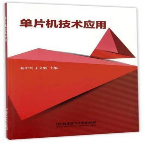 單片機技術套用(2017年北京理工大學出版社出版的圖書)