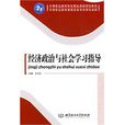 經濟政治與社會學習指導(北京理工大學出版社出版圖書)