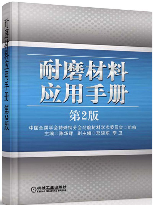 耐磨材料套用手冊（第2版）