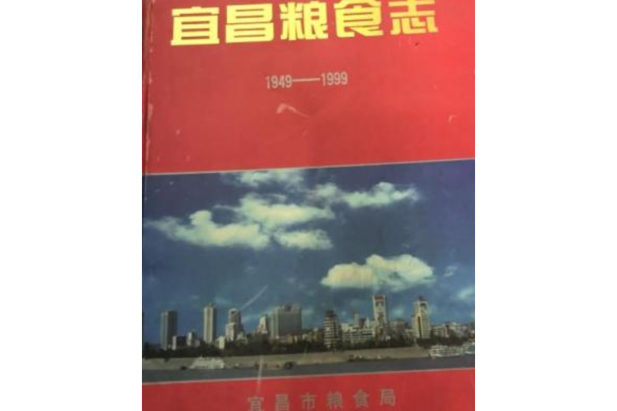 宜昌糧食志(1949-1999)