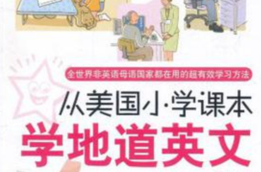 從美國國小課本學地道英文