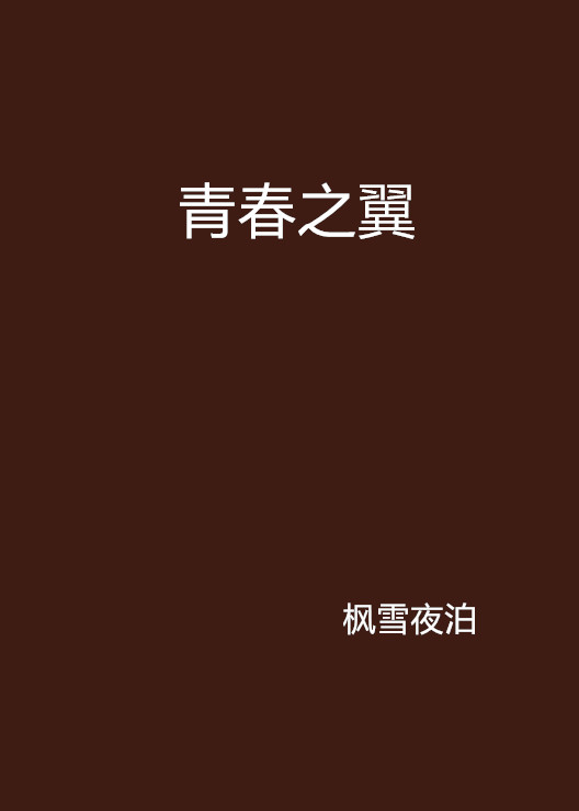 青春之翼(楓雪夜泊創作網路小說)