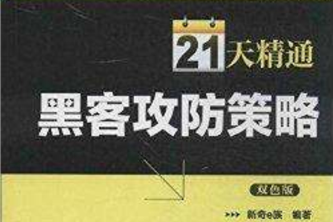 21天精通黑客攻防策略