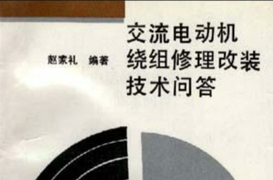 交流電動機繞組修理改裝技術問答