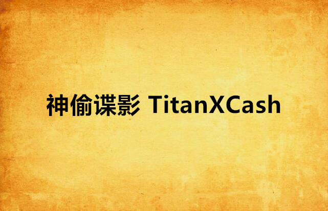 神偷諜影 TitanXCash