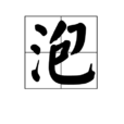 泡(漢字)