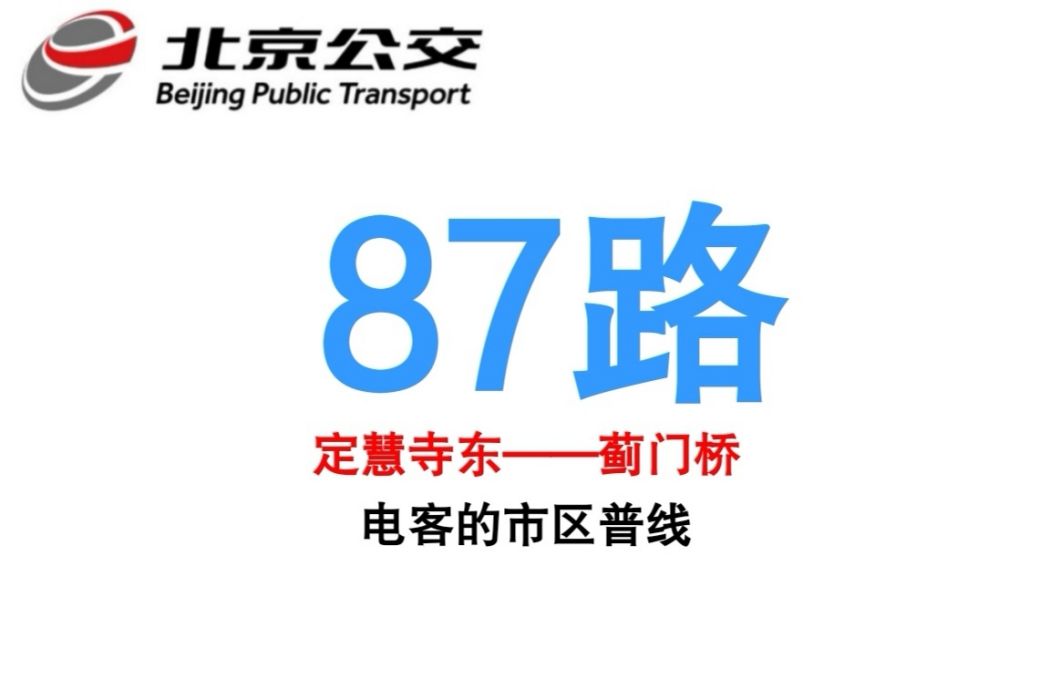 北京公交87路