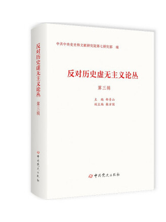 反對歷史虛無主義論叢（第三輯）