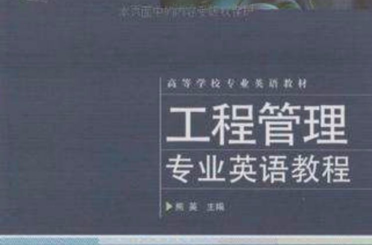 工程管理專業英語教程