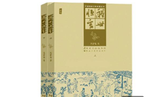 中國古典文學名著叢書：醒世恆言