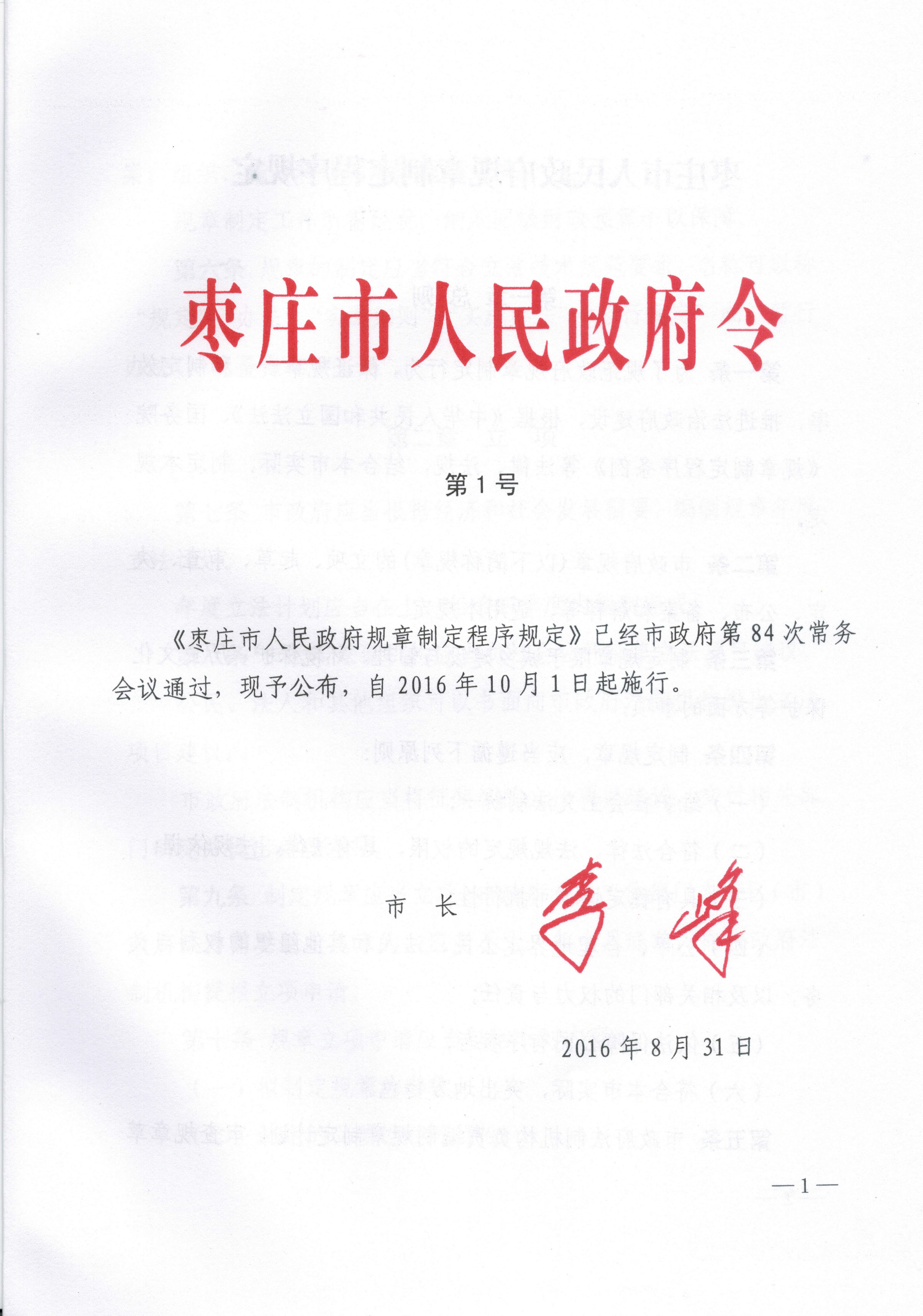 棗莊市人民政府規章制定程式規定