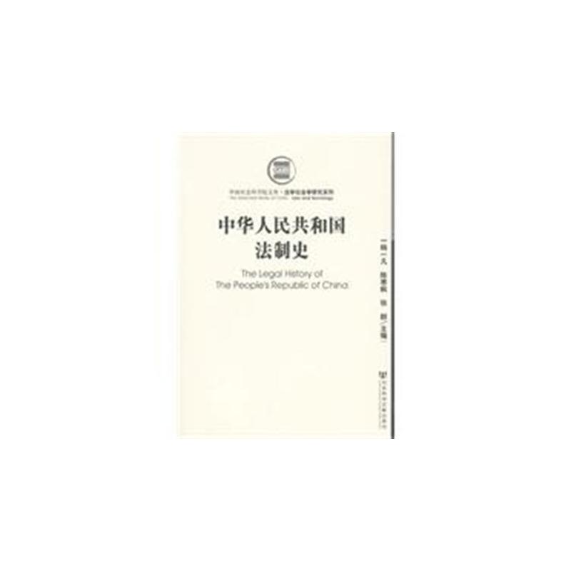 中華人民共和國法制史