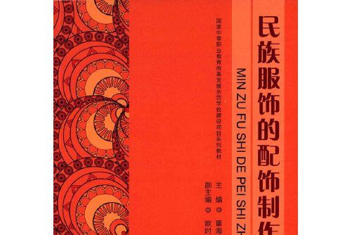 民族服飾的配飾製作民族服飾的配飾製作