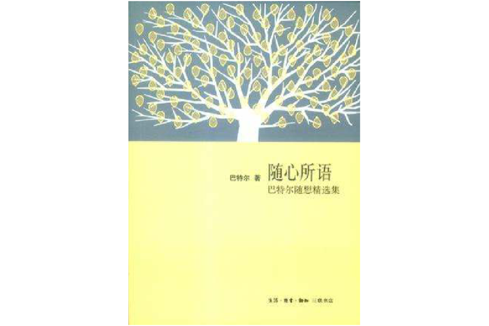 隨心所語(2013年生活·讀書·新知三聯書店出版的圖書)