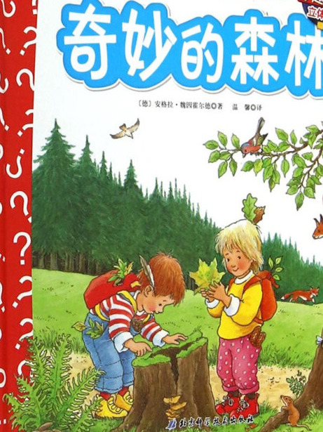 妙趣科學立體翻翻書（幼兒版）7：奇妙的森林