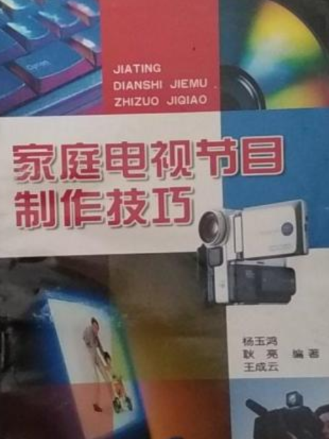 家庭電視節目製作技巧