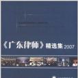 《廣東律師》精選集2007