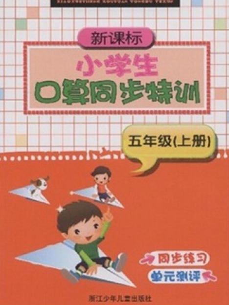 新課標小學生口算同步特訓(2008年浙江少年兒童出版社出版的圖書)