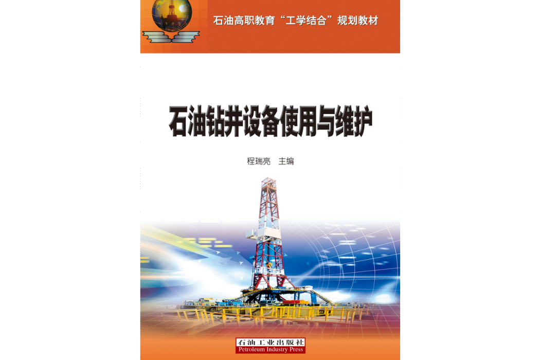 石油鑽井設備使用與維護