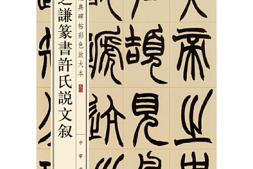 趙之謙篆書許氏說文敘（中華經典碑帖彩色放大本）