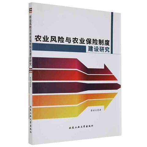 農業風險與農業保險制度建設研究