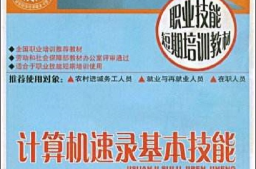 職業技能短期培訓教材·計算機速錄基本技能