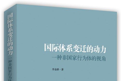 國際體系變遷的動力：一種非國家行為體的視角