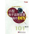 小型電子監探裝置製作DIY101項目