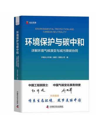 環境保護與碳中和：詳解環境氣候演變與減污降碳協同