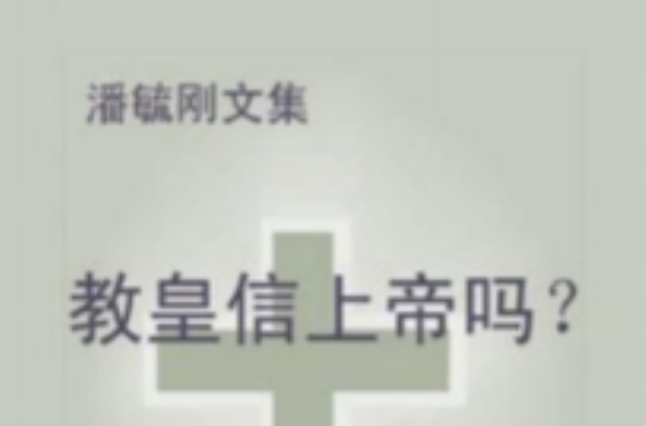 教皇信上帝嗎