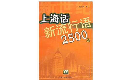 上海話新流行語2500條