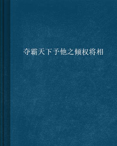 奪霸天下予他之傾權將相