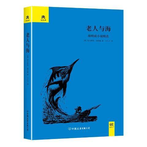 老人與海(2016年中國友誼出版公司出版的圖書)