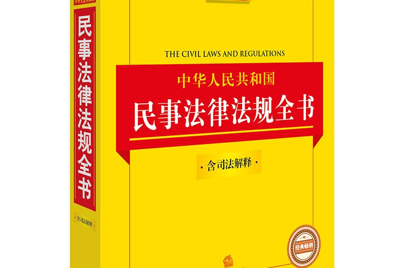 2017中華人民共和國民事法律法規全書