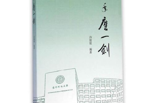 十年磨一劍(2014年高等教育出版社出版的圖書)