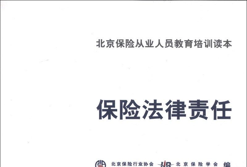 北京保險從業人員教育培訓讀本：保險法律責任