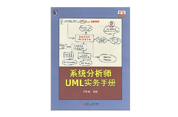 系統分析師UML實務手冊