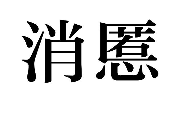 消慝