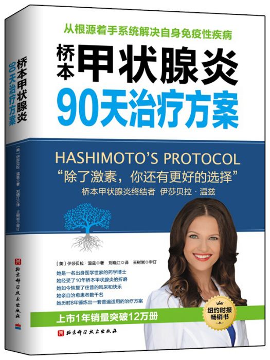 橋本甲狀腺炎90天治療方案(2018年6月1日北京科學技術出版社出版的圖書)