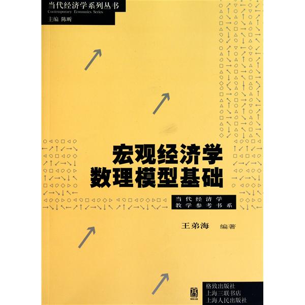 總量經濟學數理模型基礎