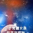 一個覺醒女孩的宇宙探秘