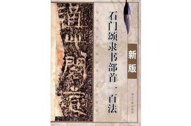 石門頌隸書部首一百法