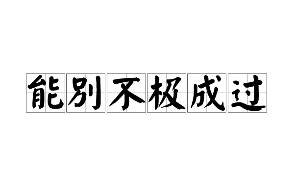 能別不極成過