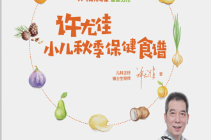 許尤佳：小兒秋季保健食譜