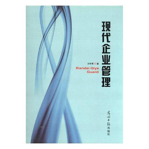 現代企業管理(2016年光明日報出版社出版的圖書)