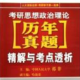 考研思想政治理論歷年真題精解與考點透析