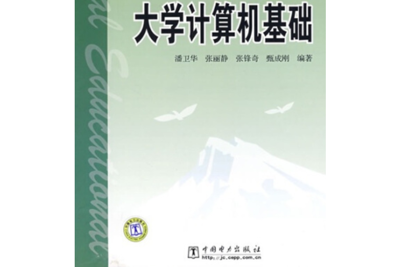 普通高等教育“十一五”規劃教材：大學計算機基礎