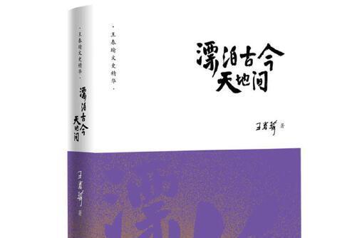 王春瑜文史精華：瓢泊古今天地間